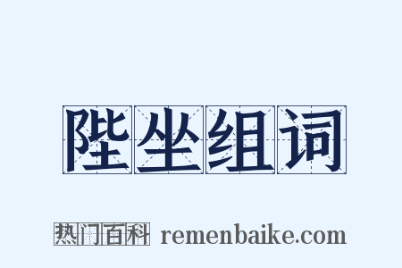 陛坐组词是什么意思的图片